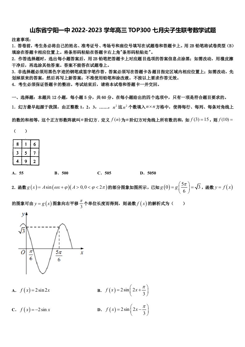 山东省宁阳一中2022-2023学年高三TOP300七月尖子生联考数学试题含解析