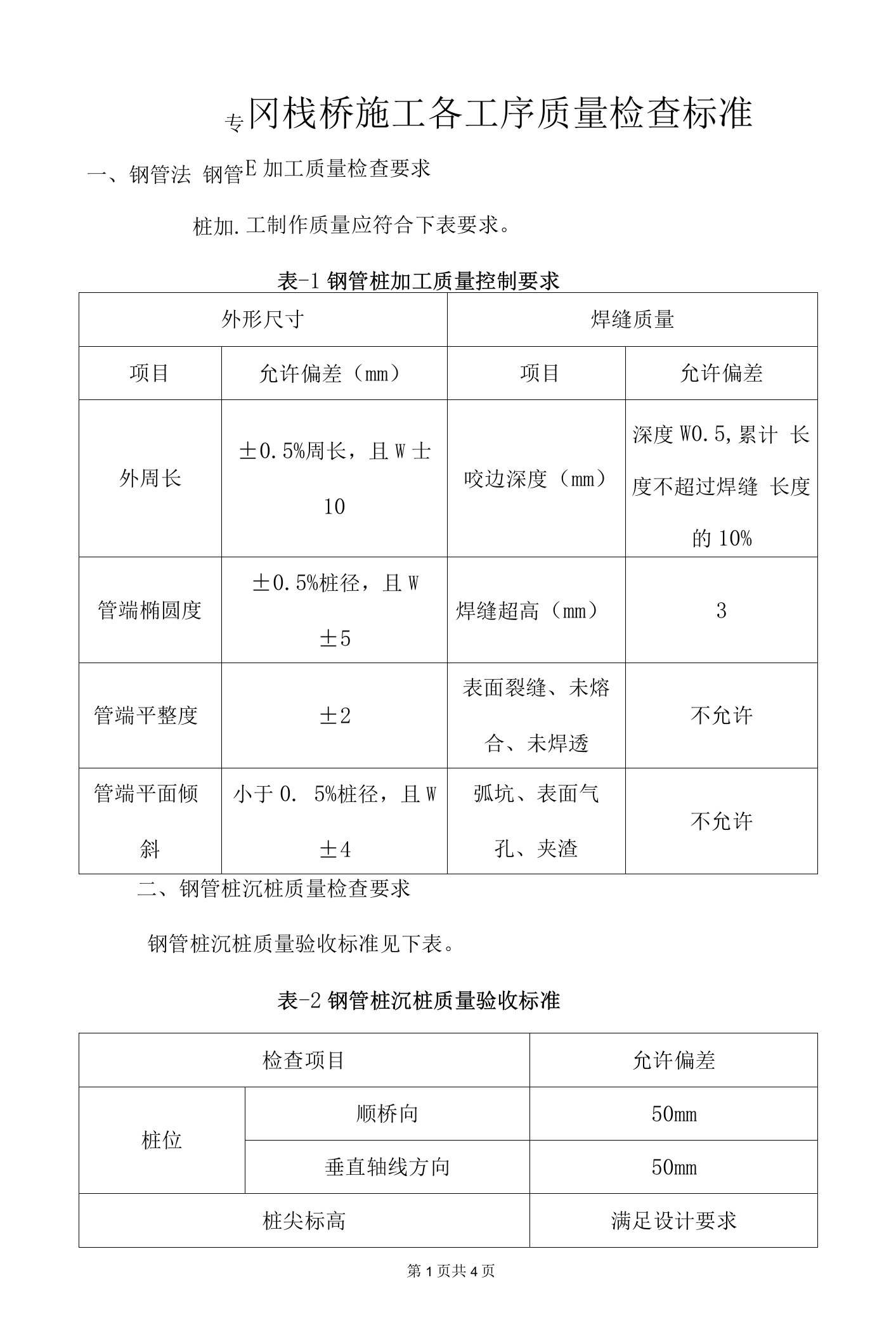 钢栈桥施工各工序质量检查标准