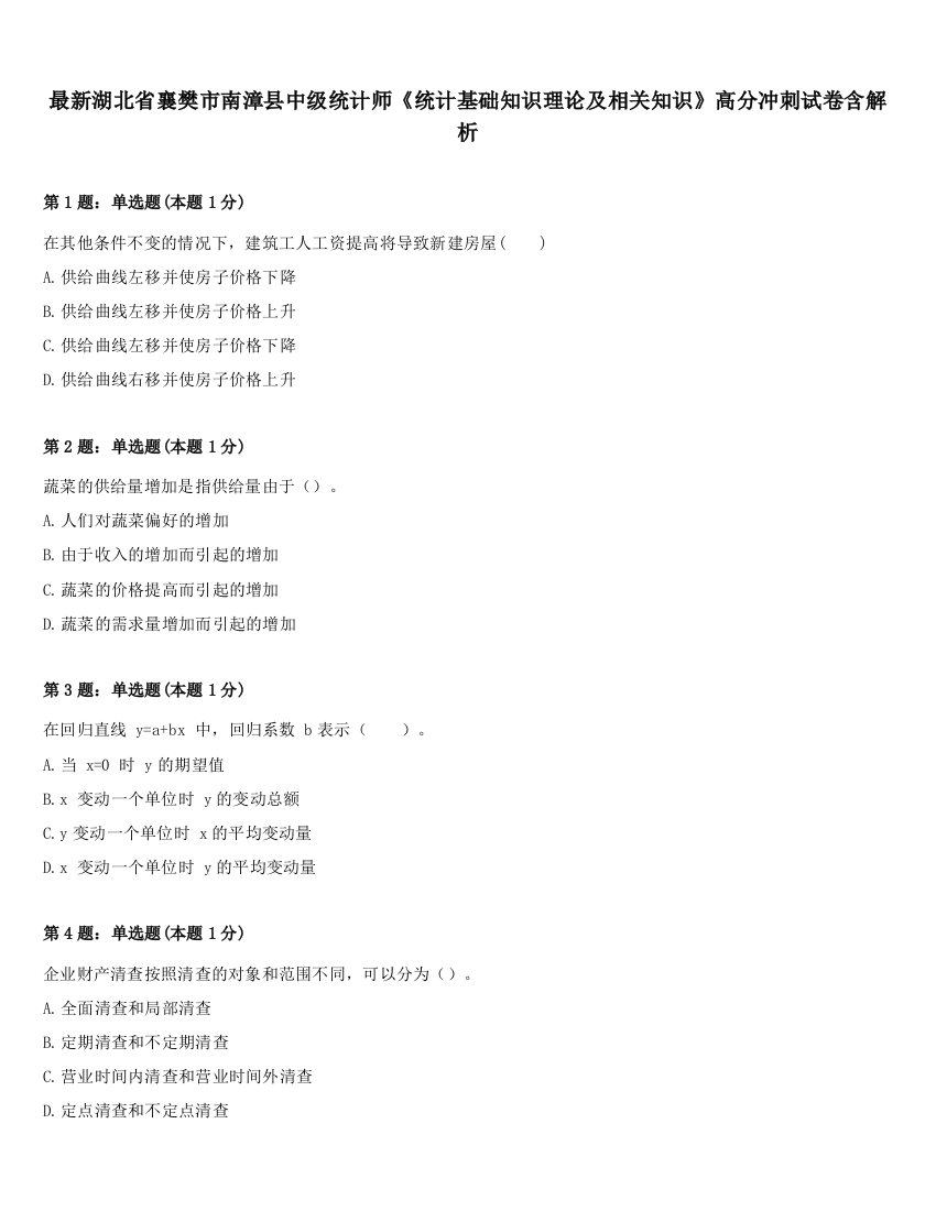 最新湖北省襄樊市南漳县中级统计师《统计基础知识理论及相关知识》高分冲刺试卷含解析