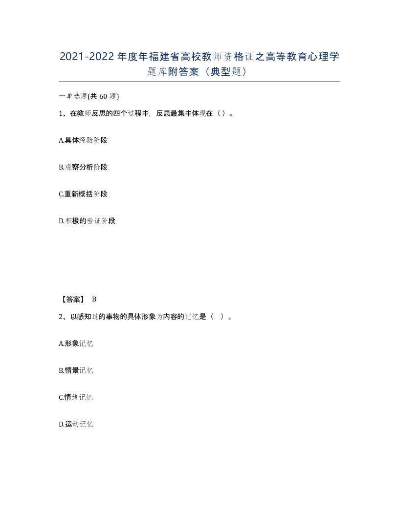 2021-2022年度年福建省高校教师资格证之高等教育心理学题库附答案典型题