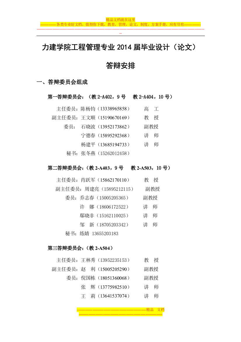 工程管理专业2014届毕业生毕业答辩安排2014.5.30