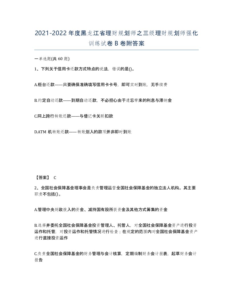 2021-2022年度黑龙江省理财规划师之三级理财规划师强化训练试卷B卷附答案