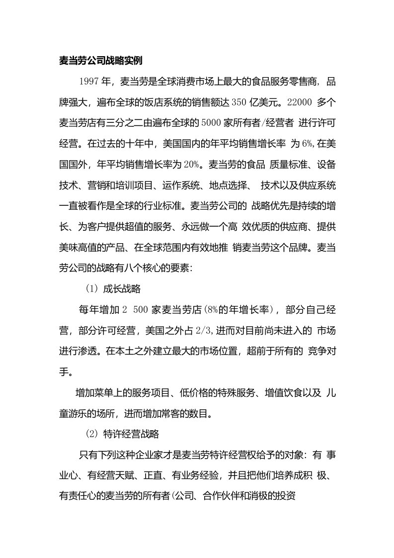 麦当劳公司战略分析