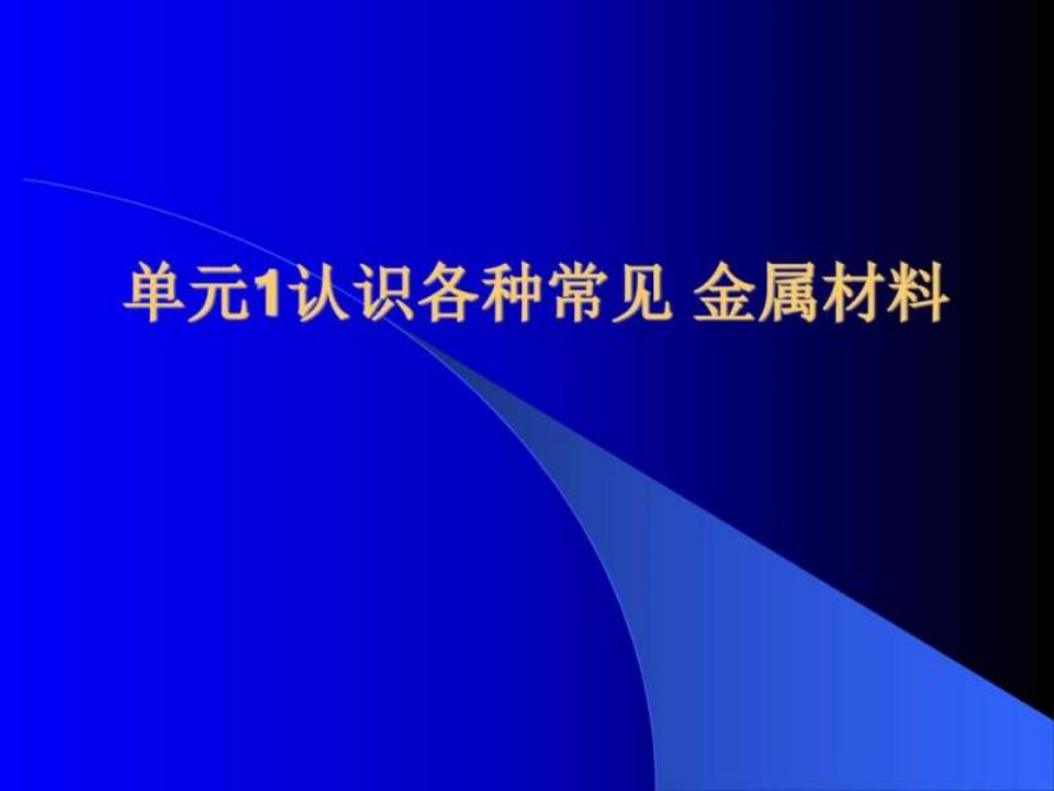 单元1认识各种常见金属材料