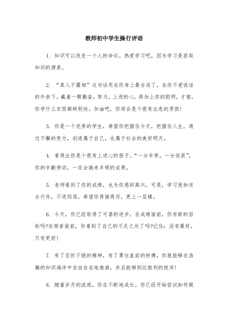 教师初中学生操行评语