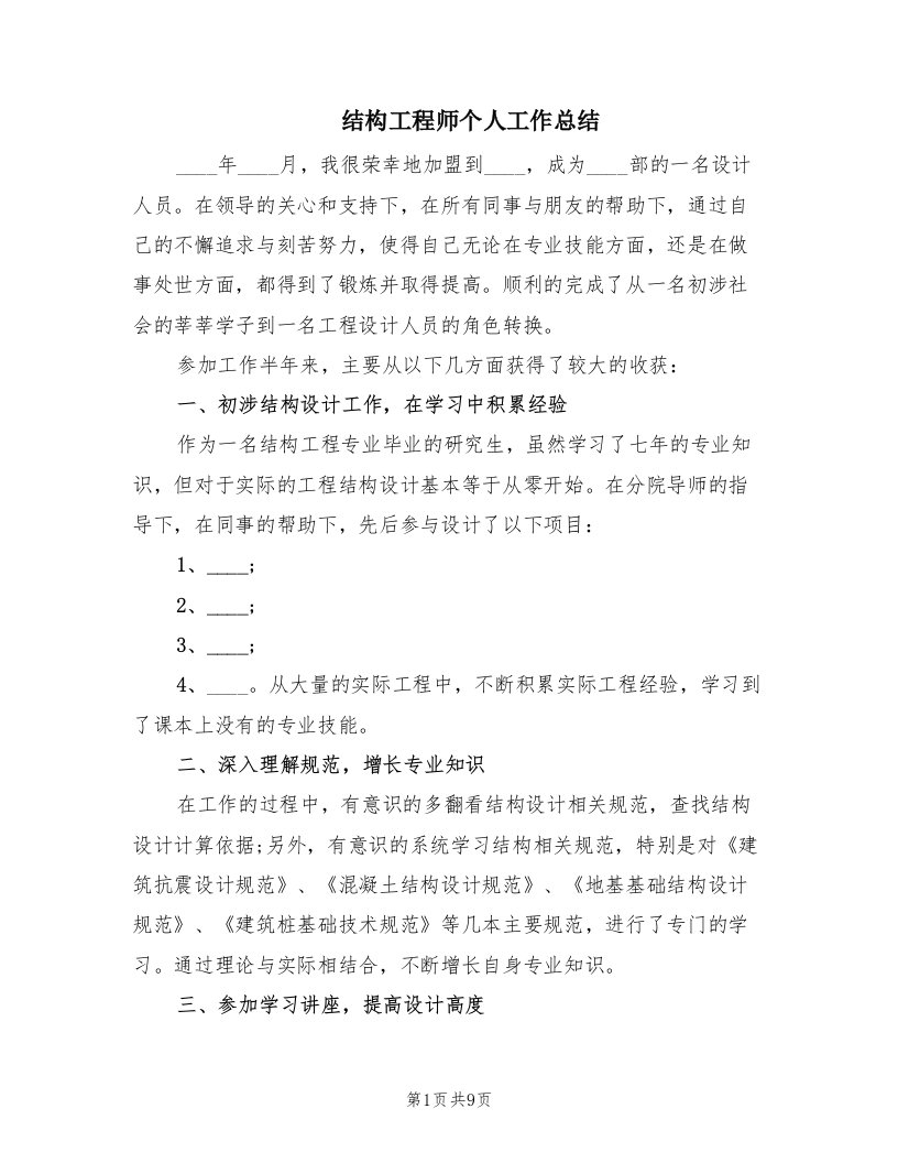 结构工程师个人工作总结（5篇）