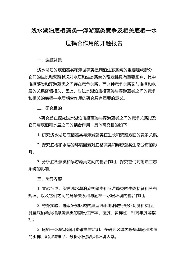 浅水湖泊底栖藻类—浮游藻类竞争及相关底栖—水层耦合作用的开题报告