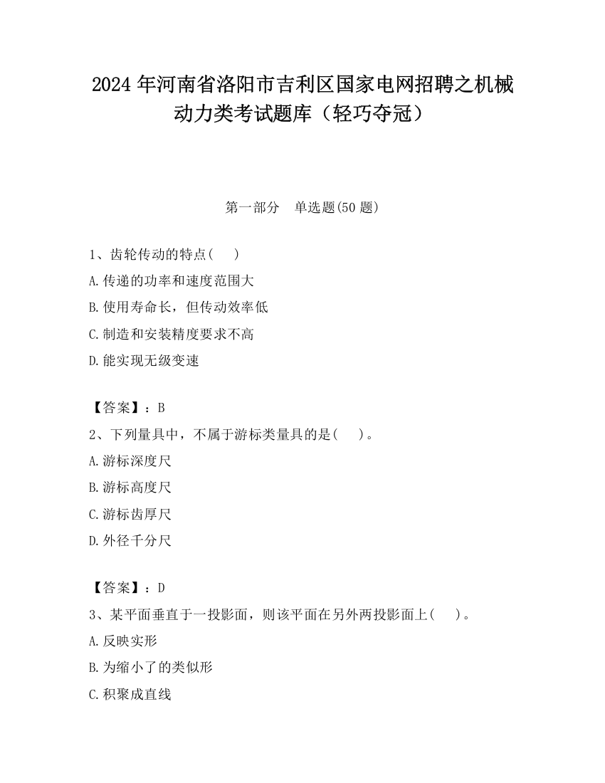 2024年河南省洛阳市吉利区国家电网招聘之机械动力类考试题库（轻巧夺冠）