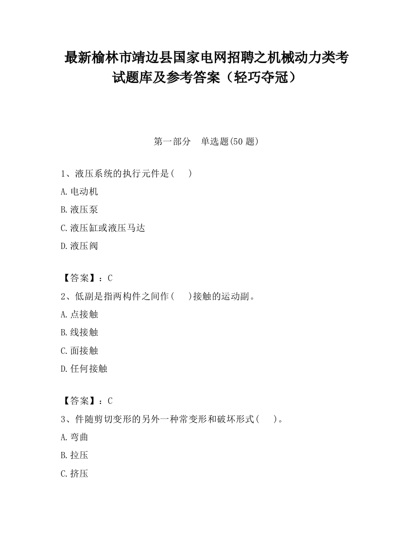 最新榆林市靖边县国家电网招聘之机械动力类考试题库及参考答案（轻巧夺冠）