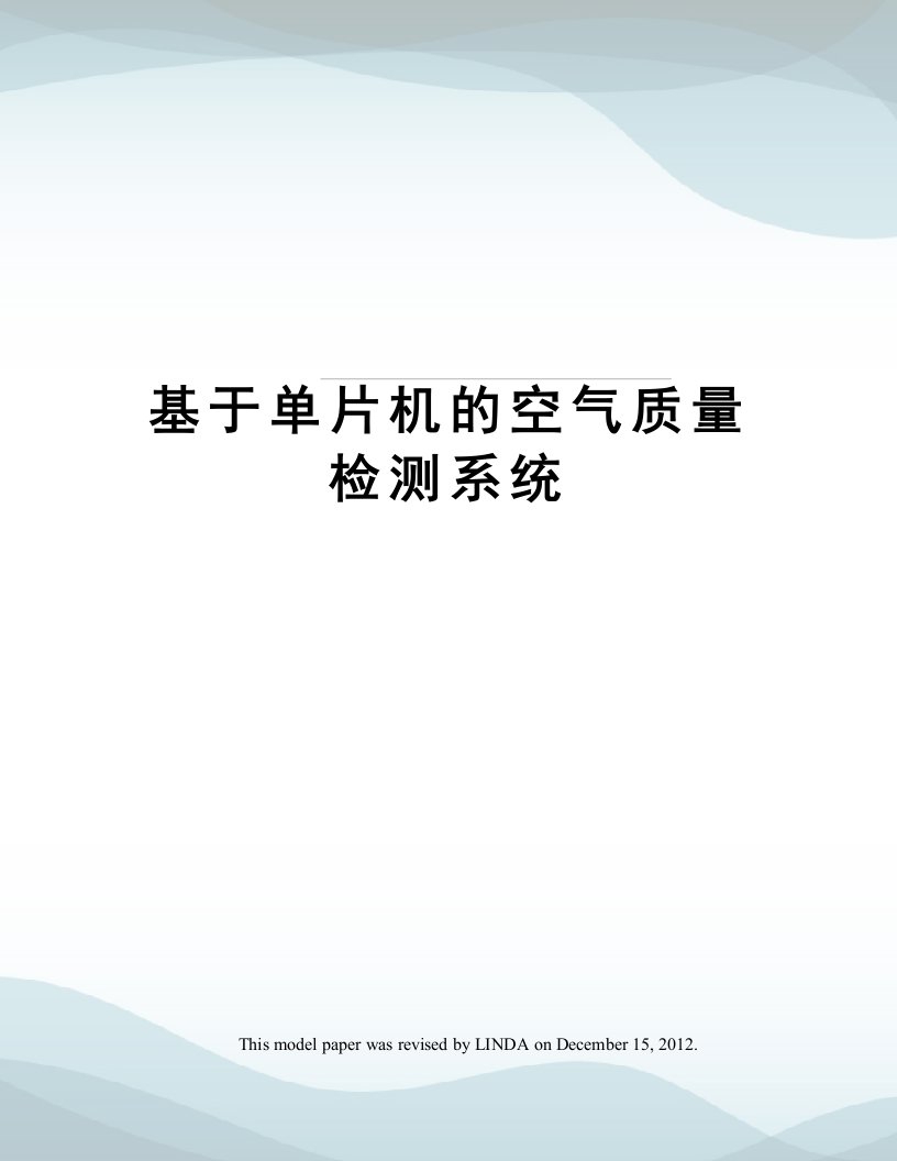 基于单片机的空气质量检测系统