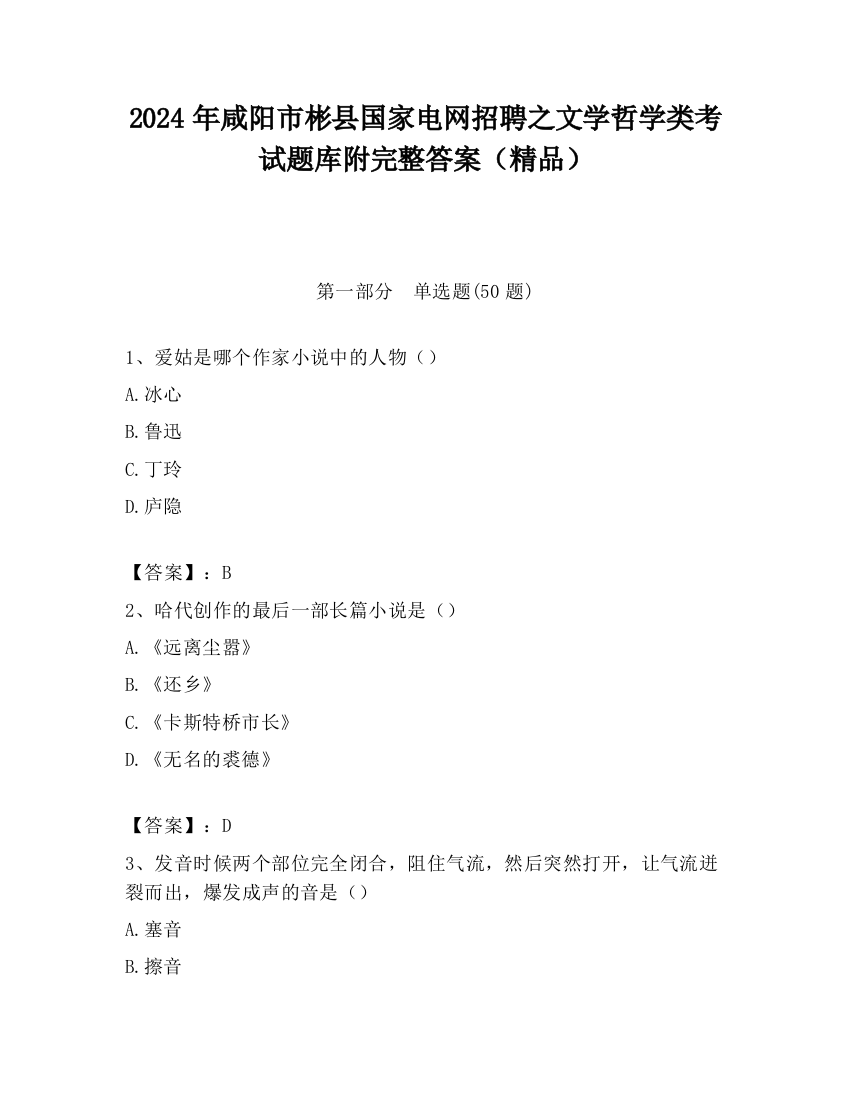 2024年咸阳市彬县国家电网招聘之文学哲学类考试题库附完整答案（精品）