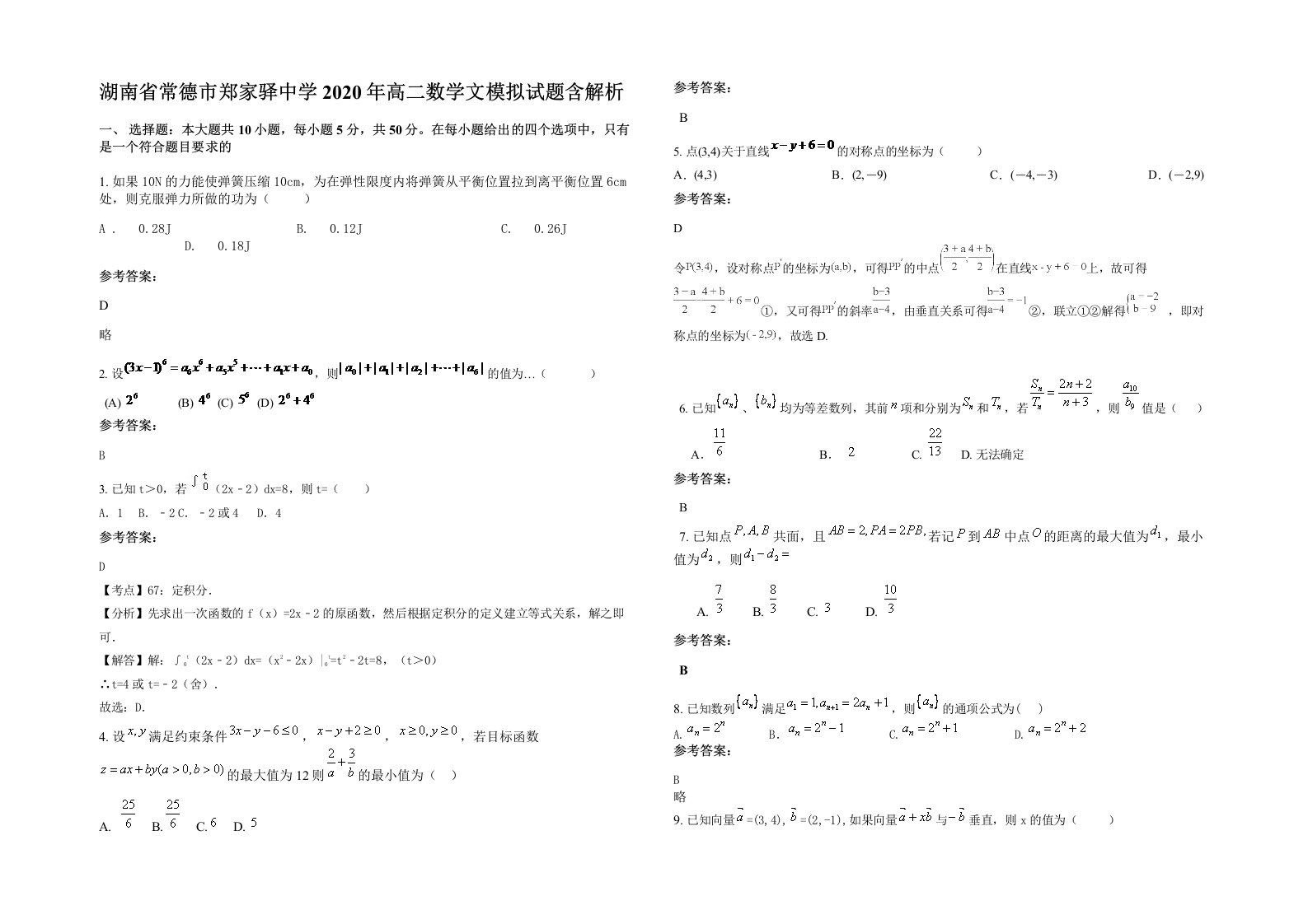 湖南省常德市郑家驿中学2020年高二数学文模拟试题含解析