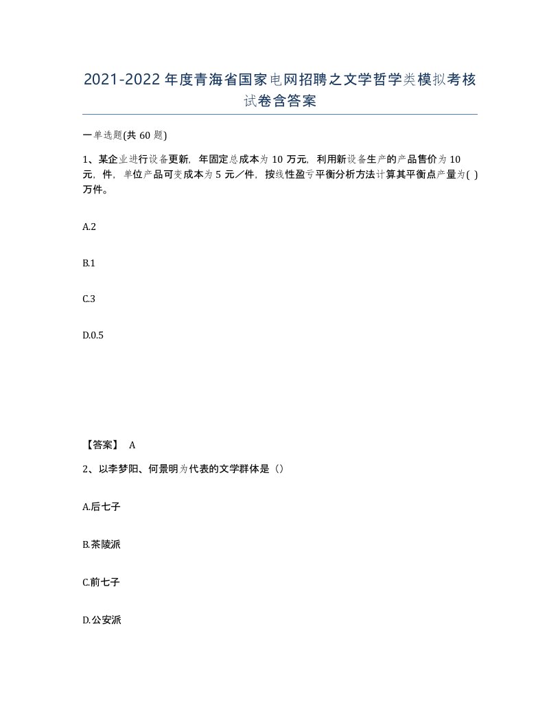 2021-2022年度青海省国家电网招聘之文学哲学类模拟考核试卷含答案