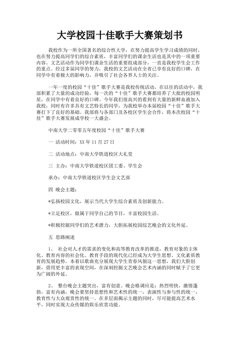 大学校园十佳歌手大赛策划书