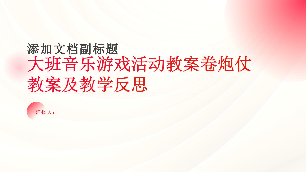 大班音乐游戏活动教案卷炮仗教案(附教学反思)