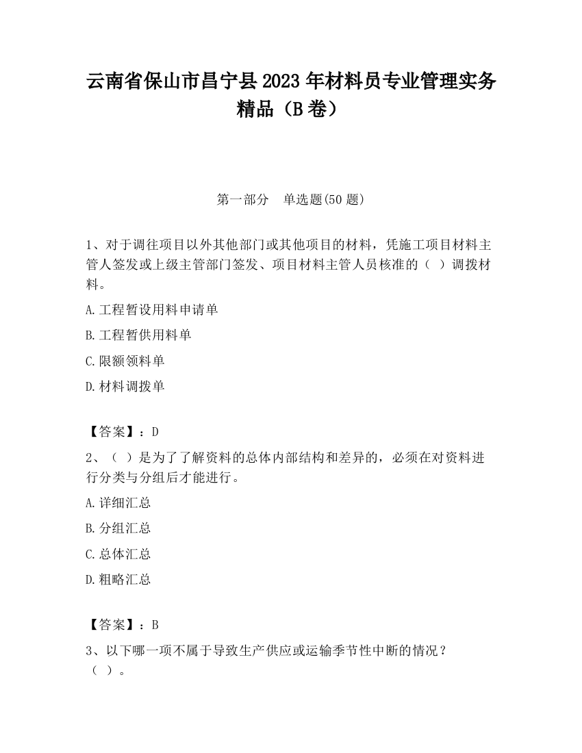 云南省保山市昌宁县2023年材料员专业管理实务精品（B卷）