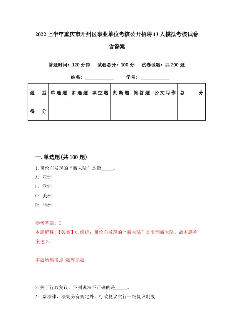 2022上半年重庆市开州区事业单位考核公开招聘43人模拟考核试卷含答案9