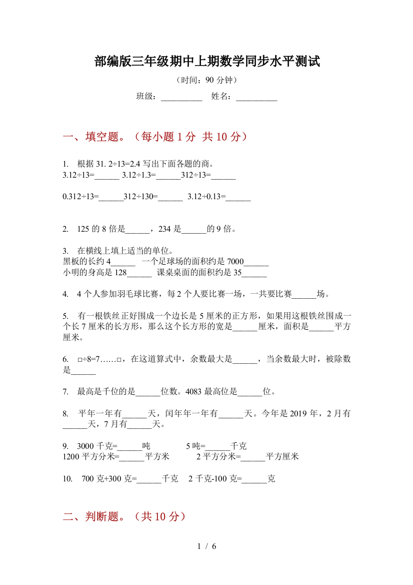 部编版小学三年级期中上期数学同步水平测试