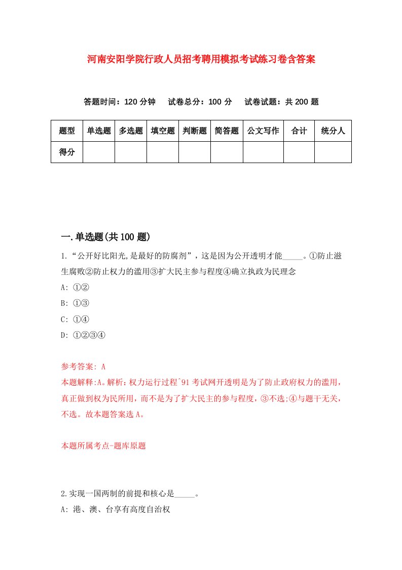 河南安阳学院行政人员招考聘用模拟考试练习卷含答案第0期