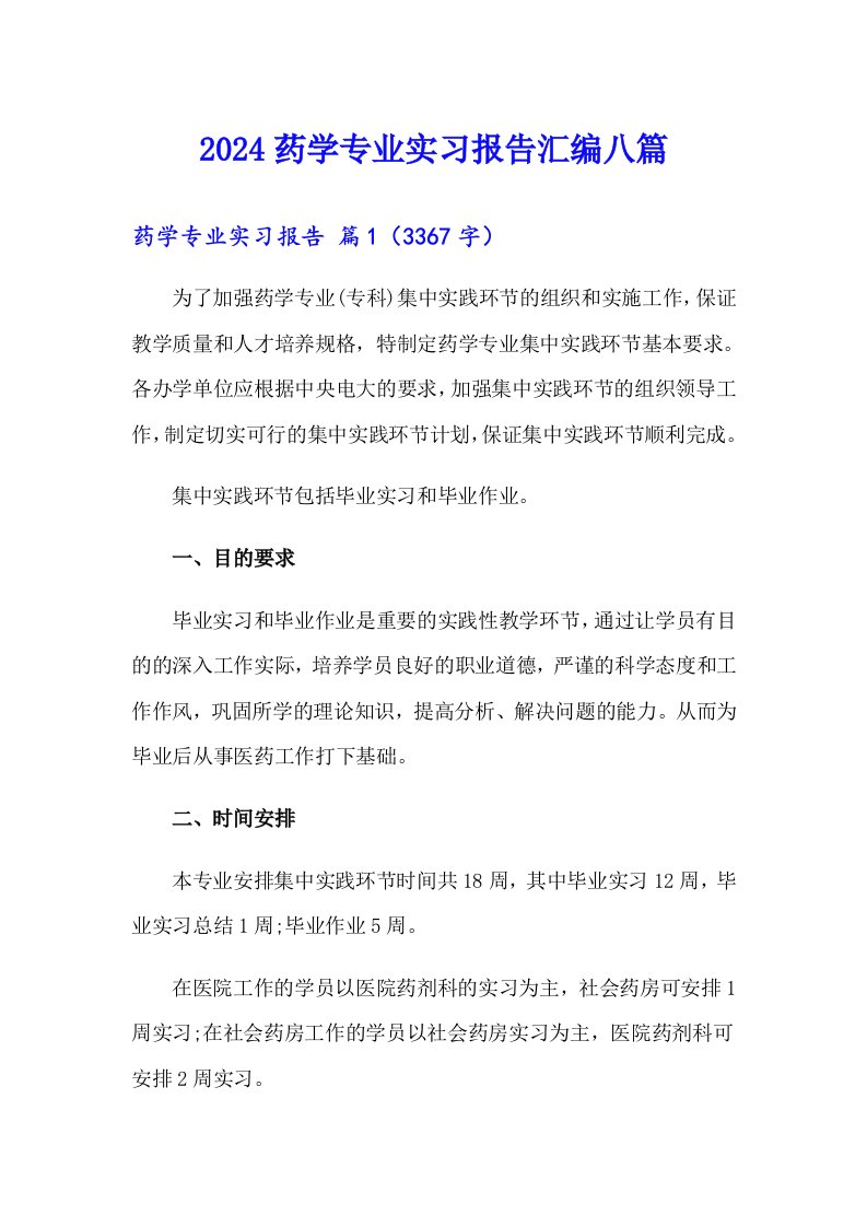 2024药学专业实习报告汇编八篇