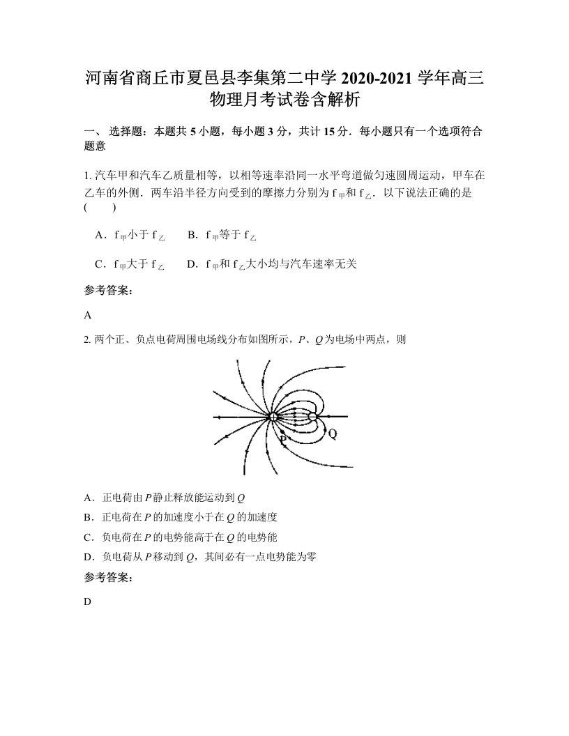 河南省商丘市夏邑县李集第二中学2020-2021学年高三物理月考试卷含解析