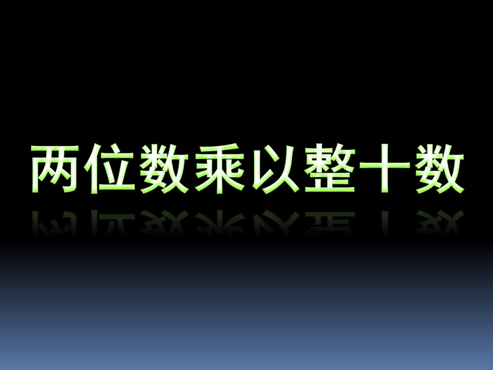 小学数学《两位数乘整十数的口算》课件