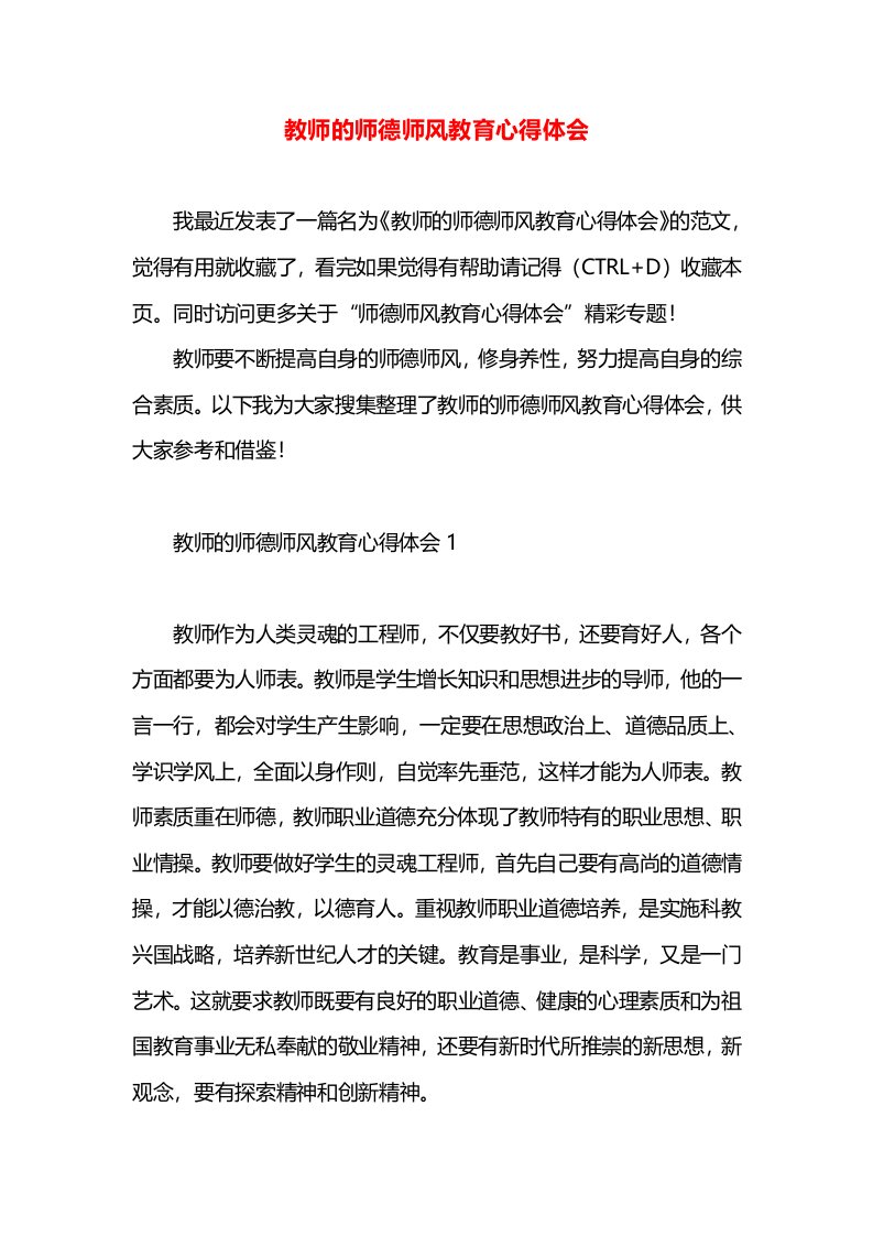 教师的师德师风教育心得体会