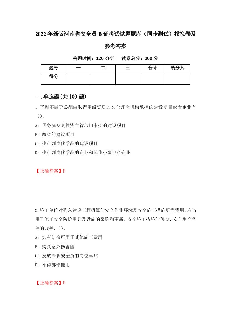 2022年新版河南省安全员B证考试试题题库同步测试模拟卷及参考答案57