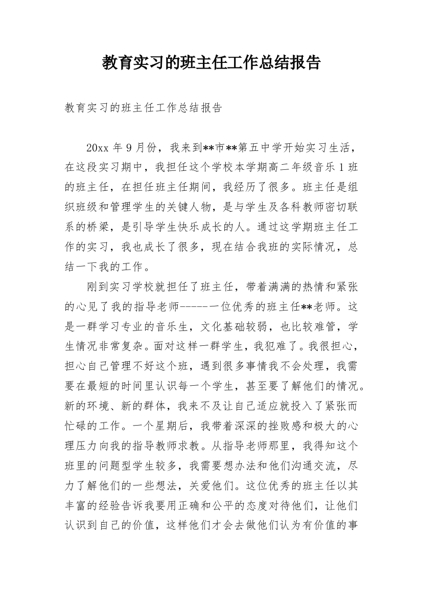 教育实习的班主任工作总结报告