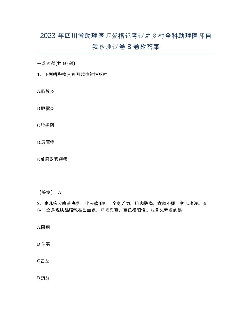 2023年四川省助理医师资格证考试之乡村全科助理医师自我检测试卷B卷附答案