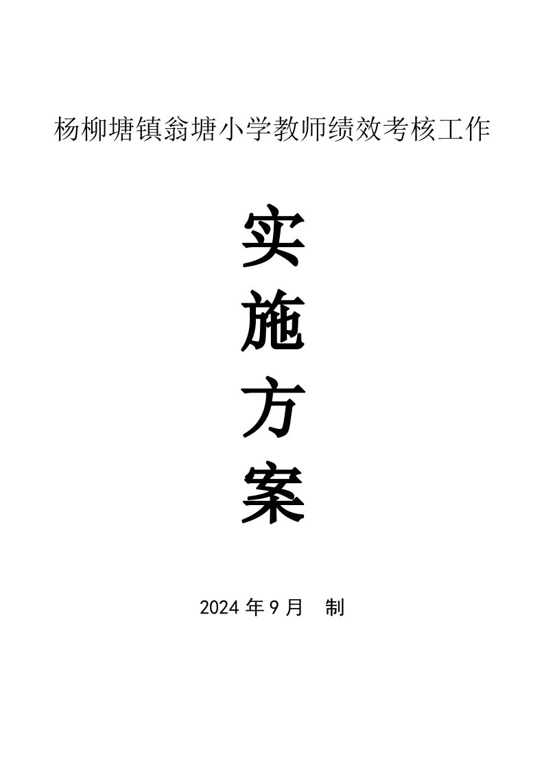 小学教师绩效工资方案