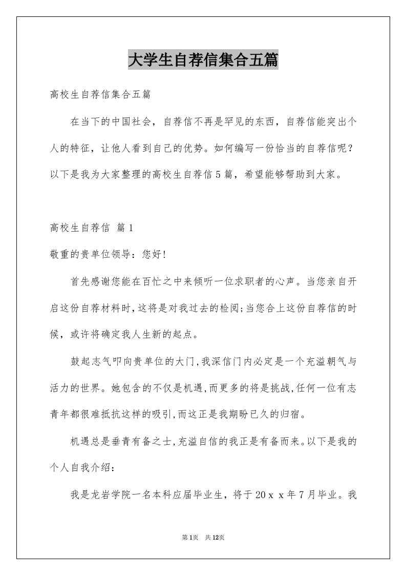 大学生自荐信集合五篇例文