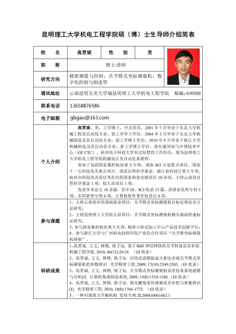 昆明理工大学机电工程学院硕(博)士生导师介绍简表