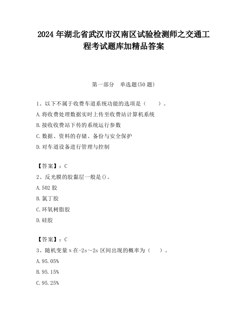 2024年湖北省武汉市汉南区试验检测师之交通工程考试题库加精品答案