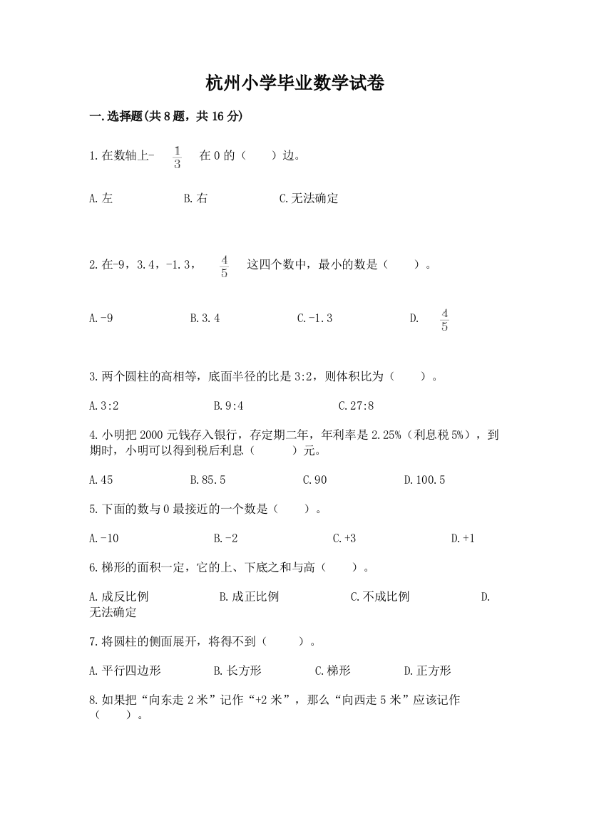 杭州小学毕业数学试卷及完整答案【名师系列】