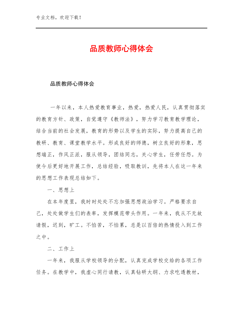 2023品质教师心得体会优选例文15篇合集