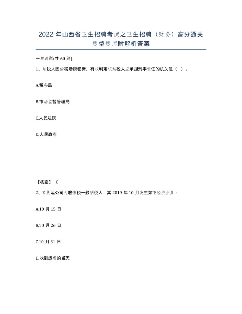 2022年山西省卫生招聘考试之卫生招聘财务高分通关题型题库附解析答案