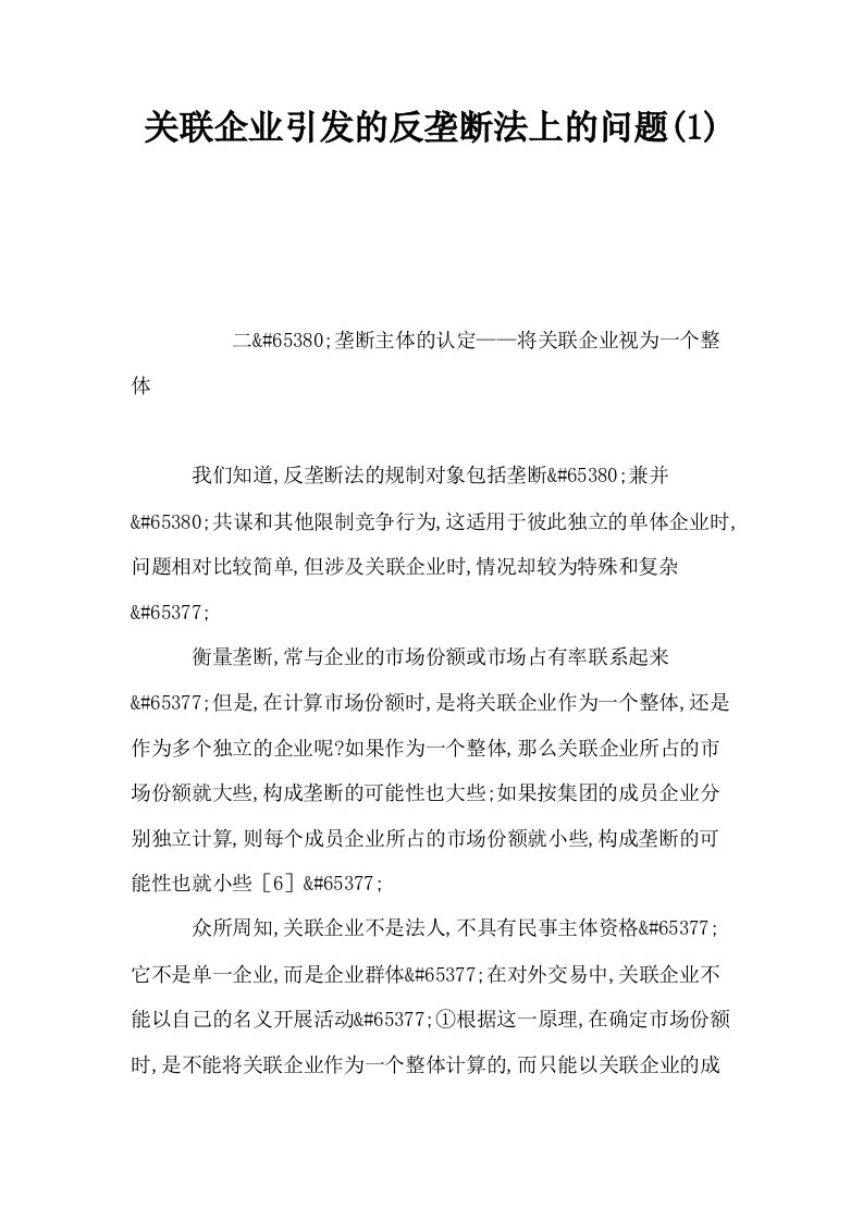 关联企业引发的反垄断法上的问题1