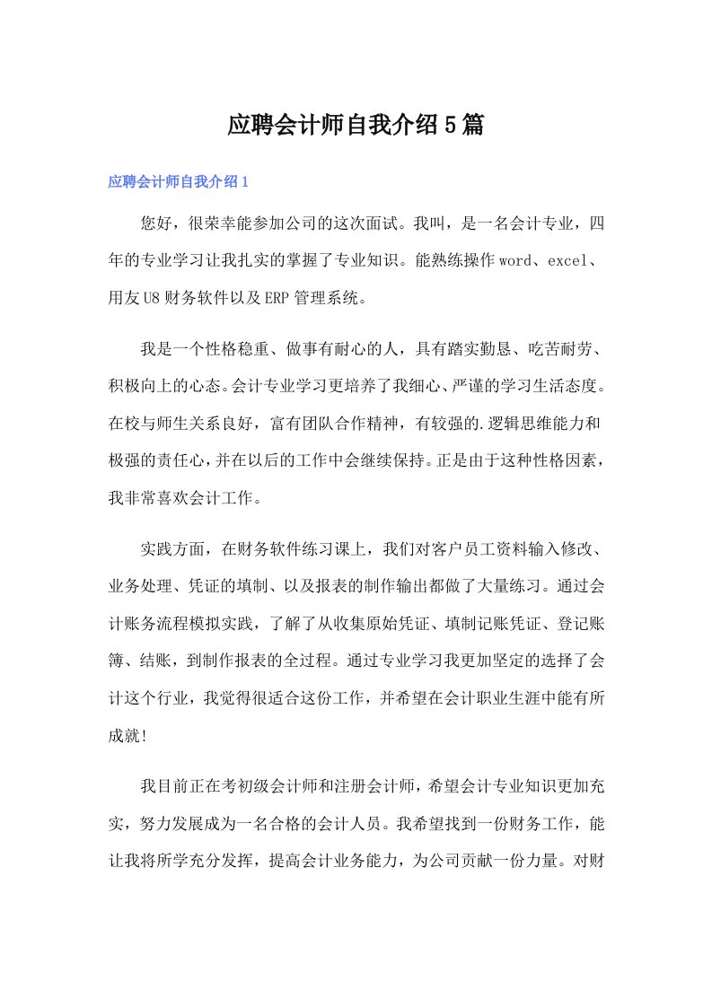 应聘会计师自我介绍5篇