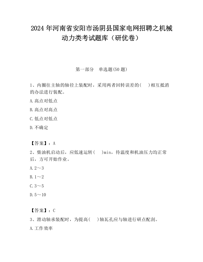 2024年河南省安阳市汤阴县国家电网招聘之机械动力类考试题库（研优卷）