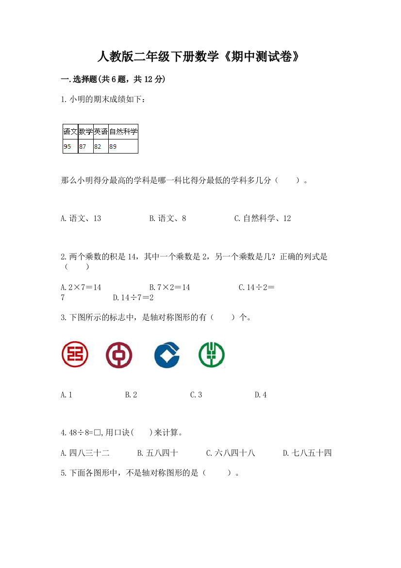 人教版二年级下册数学《期中测试卷》含完整答案【夺冠】