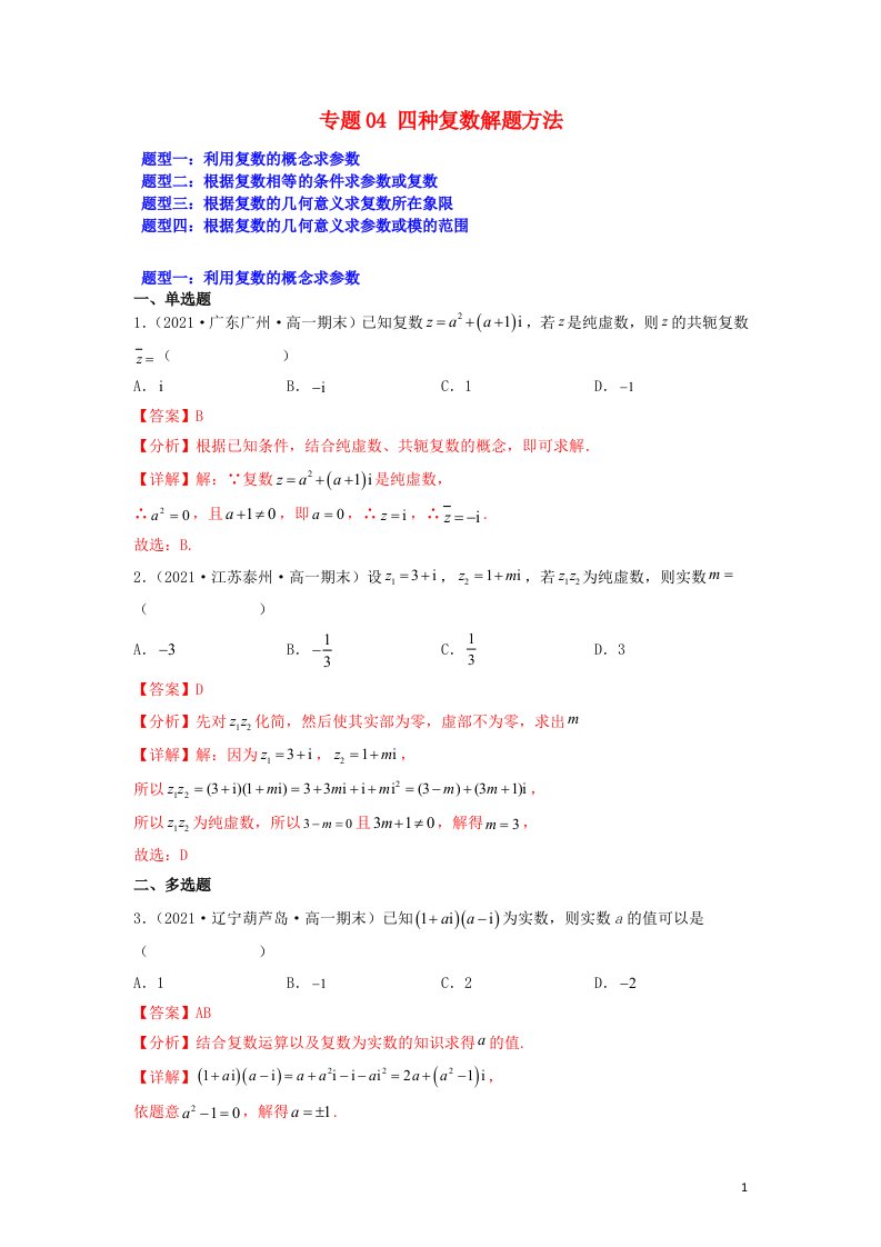 高一数学下学期期末考试分类汇编四种复数解题方法新人教A版