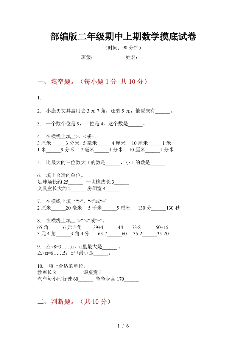 部编版小学二年级期中上期数学摸底试卷