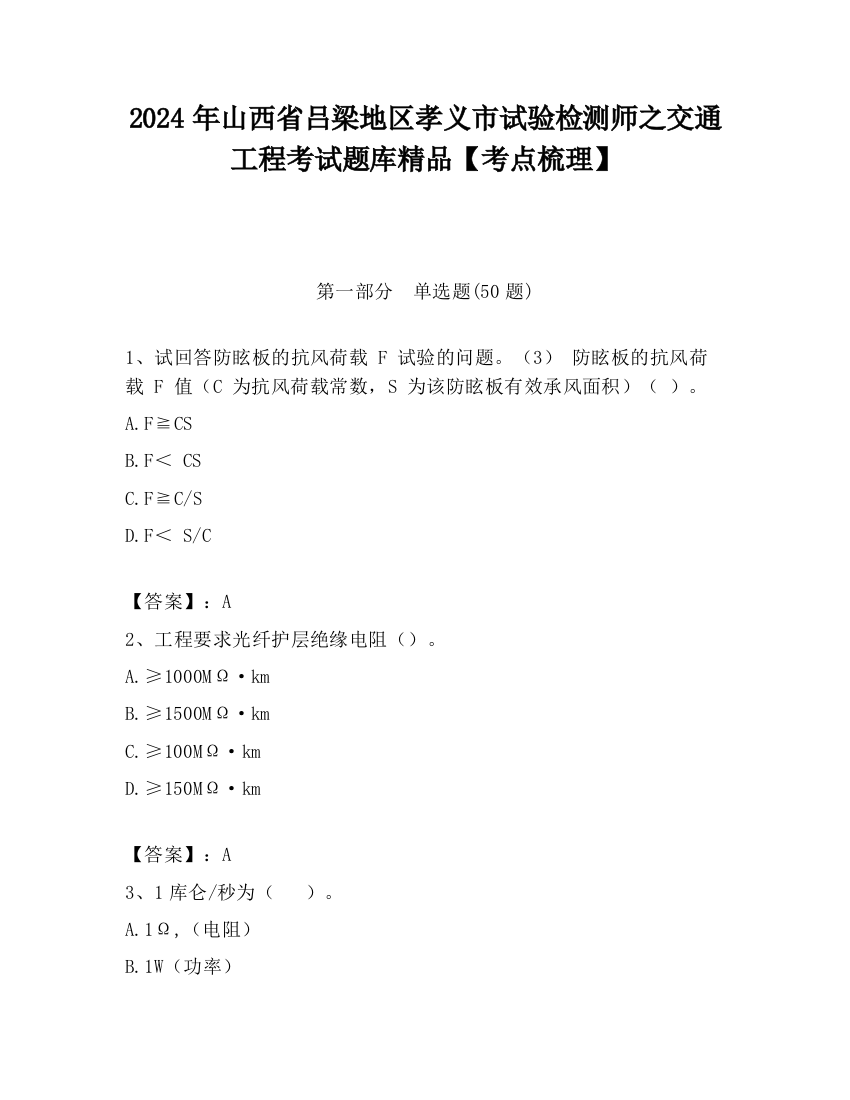 2024年山西省吕梁地区孝义市试验检测师之交通工程考试题库精品【考点梳理】