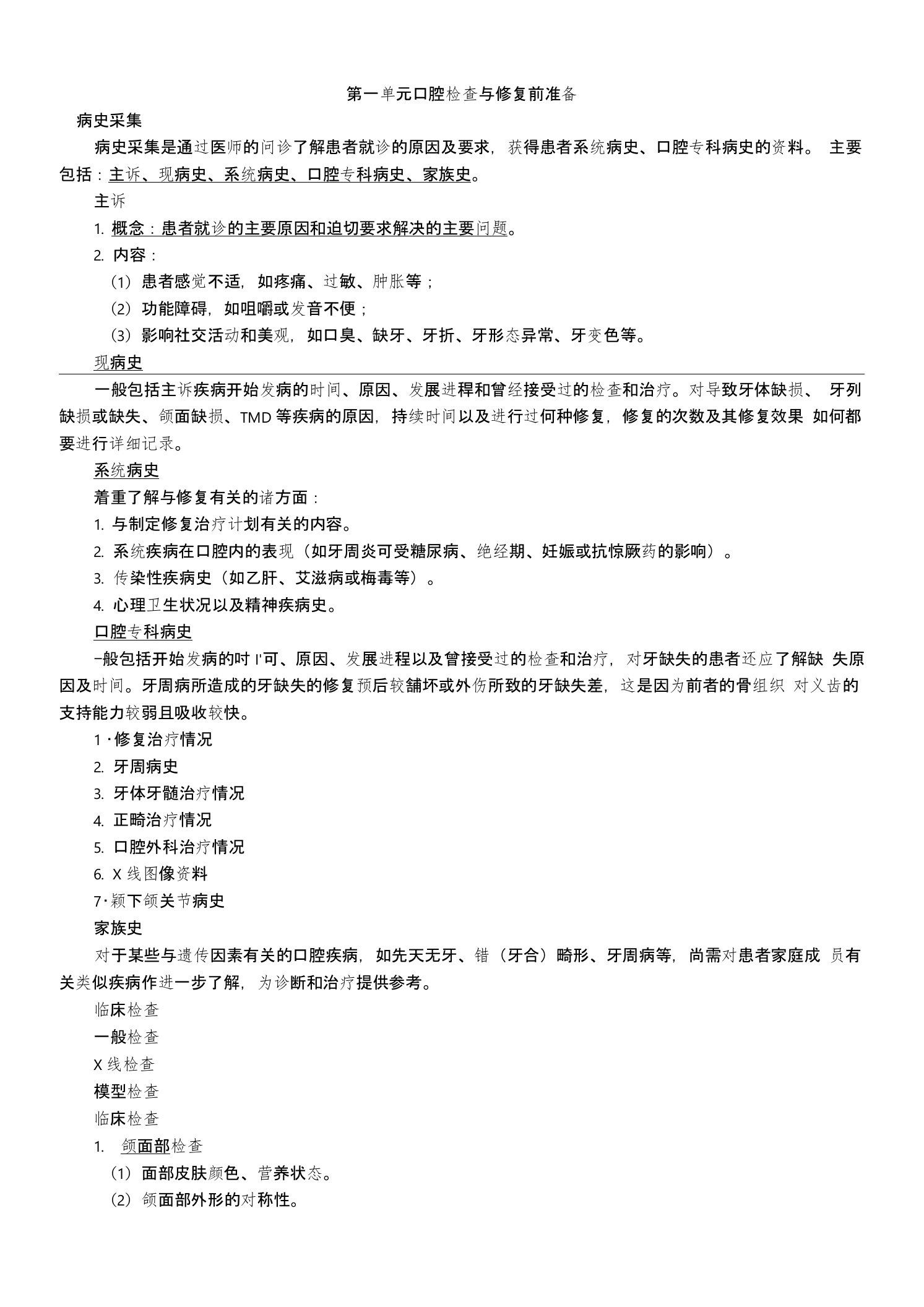 主管护师护士护理考研资格考试题库第一单元口腔检查与修复前准备