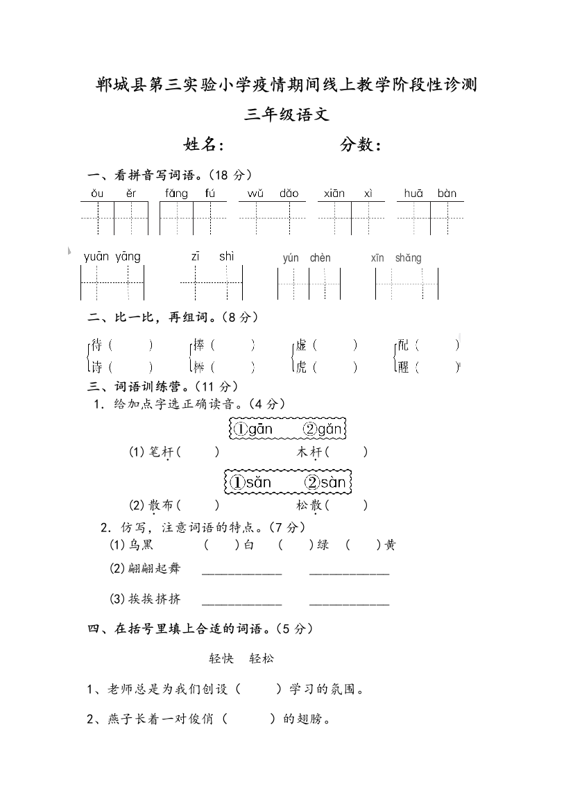 三年级语文线上教学阶段性诊测卷