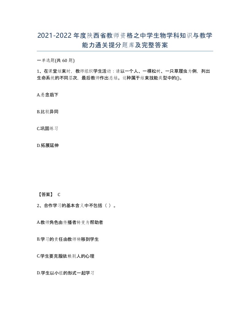 2021-2022年度陕西省教师资格之中学生物学科知识与教学能力通关提分题库及完整答案