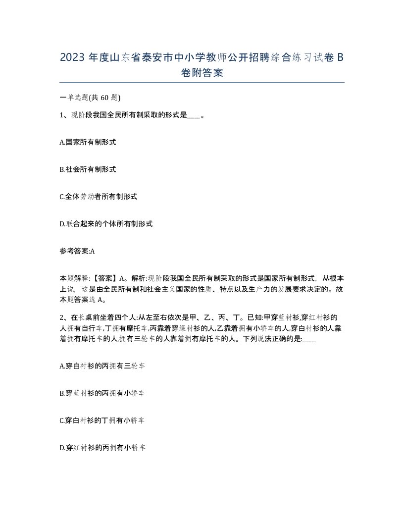 2023年度山东省泰安市中小学教师公开招聘综合练习试卷B卷附答案