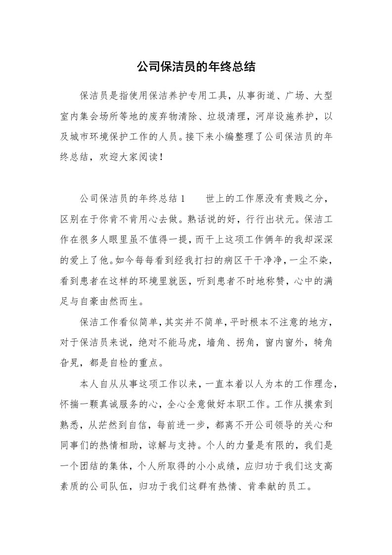 公司保洁员的年终总结