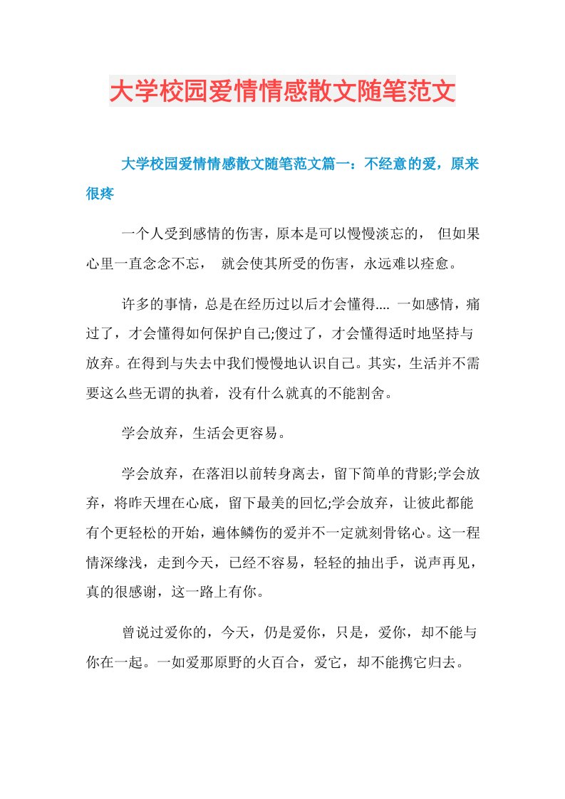 大学校园爱情情感散文随笔范文